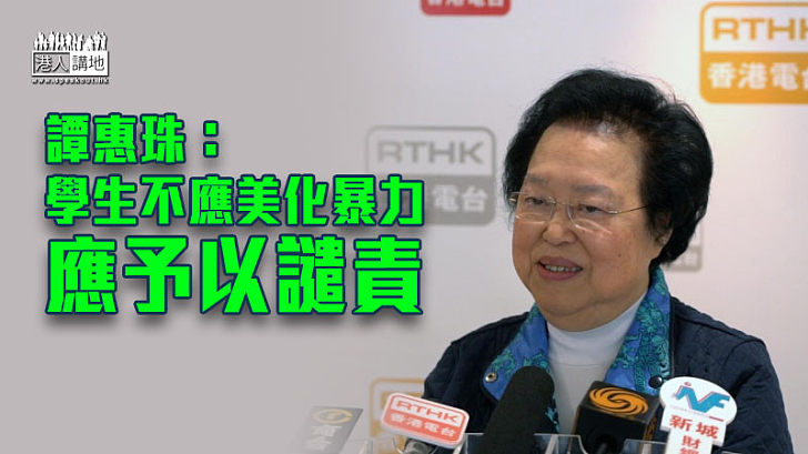 【港區國安法】譚惠珠：學生不應美化暴力 應予以譴責