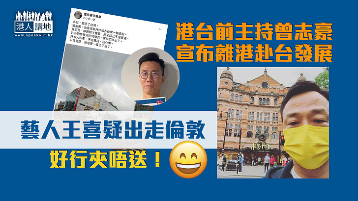 【又走兩個？】曾志豪自爆赴台 王喜疑出走英國