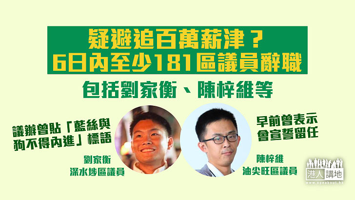 【辭職自保】6日至少181區議員辭職 陳梓維：非離棄大家 劉家衡：非怕被追薪