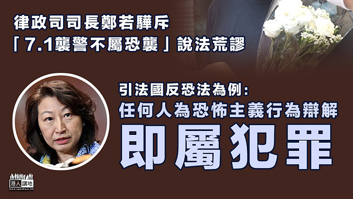 【宣揚即屬犯罪】律政司司長鄭若驊引法國反恐法：任何人為恐怖主義行為辯解即屬犯罪