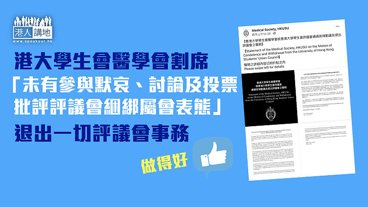 【又一個割席】發聲明反對悼念刺警暴徒議案 港大學生會醫學會退出評議會