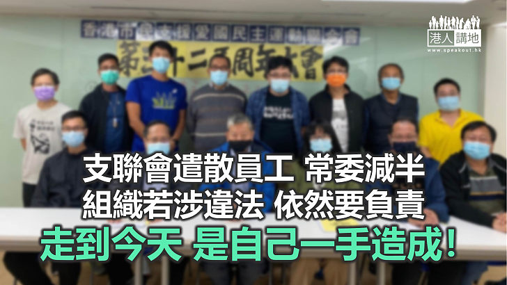【鐵筆錚錚】支聯會「走到盡頭」？