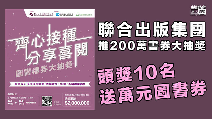 【齊打疫苗】聯合出版集團推200萬書券大抽獎、頭獎10名送萬元圖書券