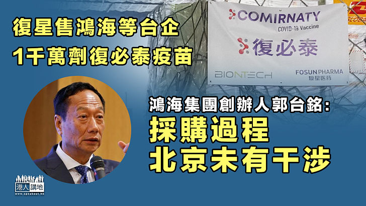 【公道自在人心】復星售鴻海及台積電等台企1千萬劑復必泰疫苗 郭台銘：北京未有干涉 國台辦：謠言不攻自破