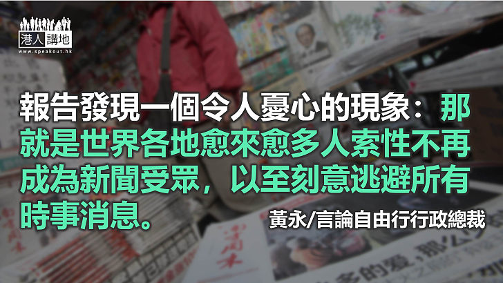 受眾對新聞媒體 信任鴻溝正擴闊