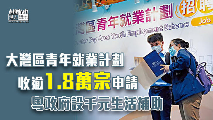 【融入大灣區】大灣區青年就業計劃收逾1.8萬宗申請 參加者獲廣東省政府贈千元補助