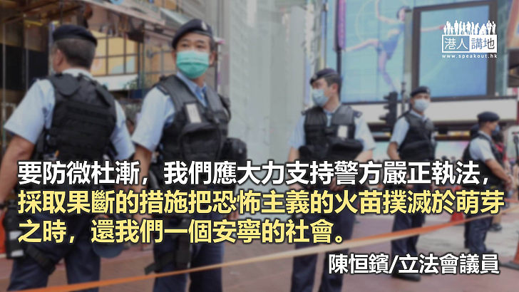 支持警方嚴正執法 撲滅恐怖主義苗頭