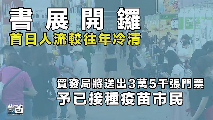 【疫下重啟】書展開鑼首日人流較往年冷清 貿發局將送門票於已接種疫苗市民