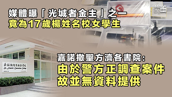 【觸目驚心】媒體曝「光城者金主」之一竟為名校17歲楊姓女生 嘉諾撒聖方濟各書院：沒資料提供