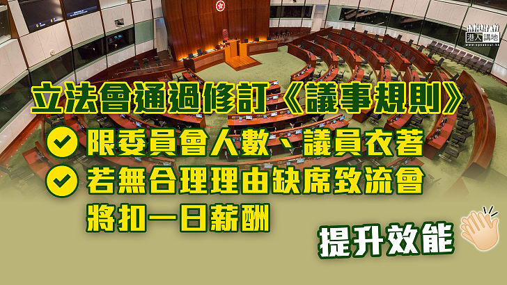 【提升效能】立法會通過修訂《議事規則》 限委員會人數、議員衣著 若無合理理由缺席致流會將扣薪金