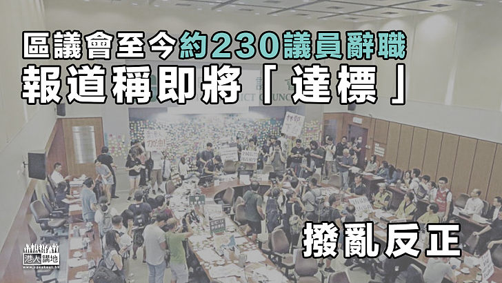 【區議員辭職潮】區議會至今約230議員辭職 即將「達標」政府預計