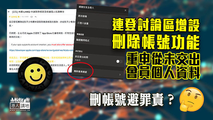 【網絡安全】連登討論區增設刪除帳號功能