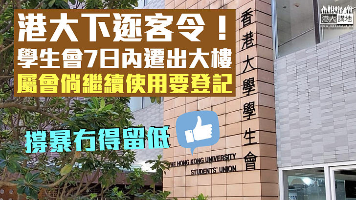 【下逐客令】港大促學生會須7日內遷出大樓 屬會倘繼續使用要登記