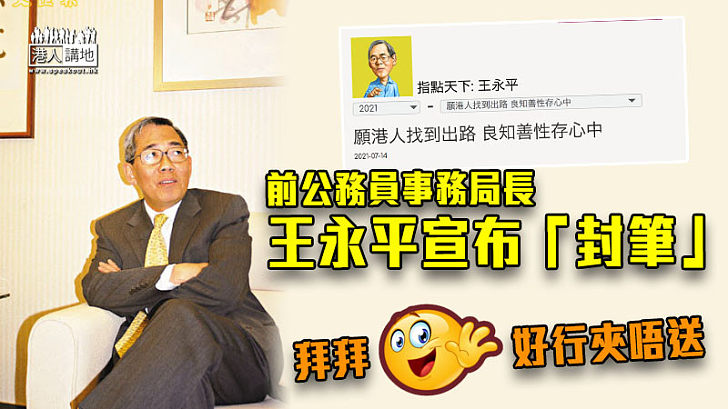 【好行唔送】前公務員事務局長王永平宣布「封筆」
