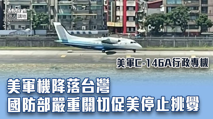 【中美關係】美軍機降落台灣　國防部嚴重關切促美停止挑釁