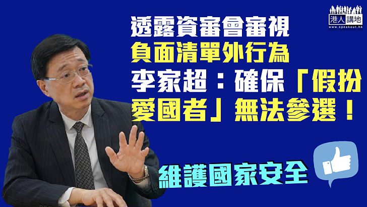 【愛國者治港】李家超：審視負面清單外行為 確保「假扮愛國者」無法參選