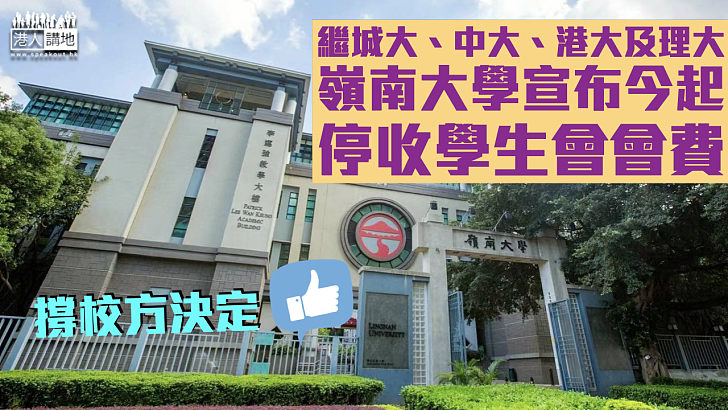 【即日生效】嶺南大學宣布今起停收學生會會費 校方：近年屢接投訴