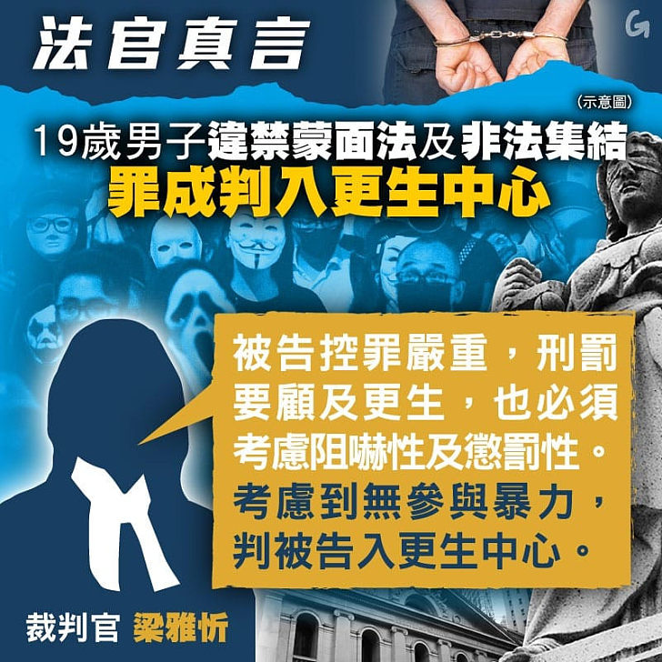 【今日網圖】法官真言：19歲男子違禁蒙面法及非法集結 罪成判入更生中心