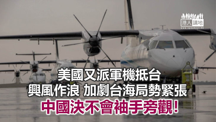 【諸行無常】台獨幕後操弄　美軍機進出台灣自如？