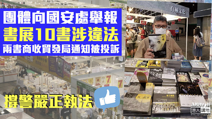 【港區國安法】團體向國安處舉報書展10書涉違法 兩書商收貿發局通知被投訴