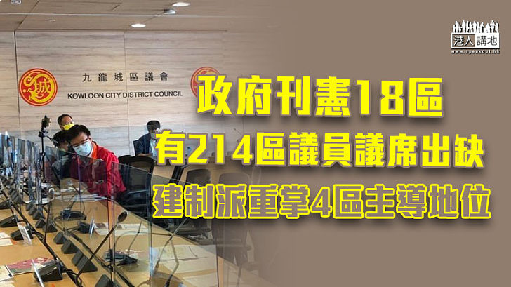 【集體跳船】政府刊憲18區有214議席出缺 建制派重掌4區主導地位