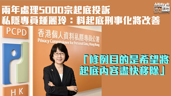 【反起底法】兩年處理5000宗起底投訴 私隱專員鍾麗玲：料起底刑事化將改善