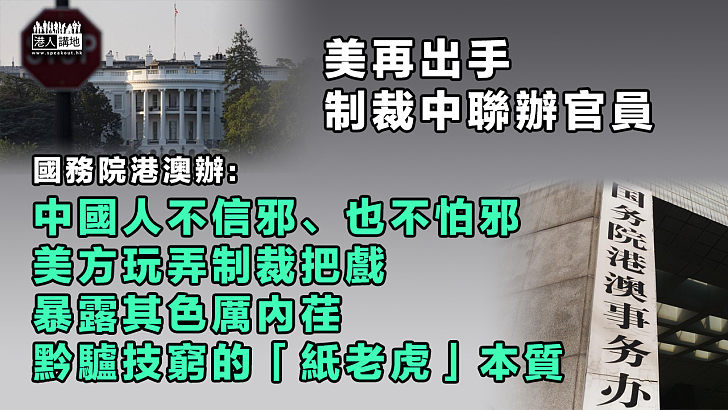 【不懼制裁】港澳辦：美方玩弄制裁把戲、暴露其色厲內荏、「紙老虎」本質