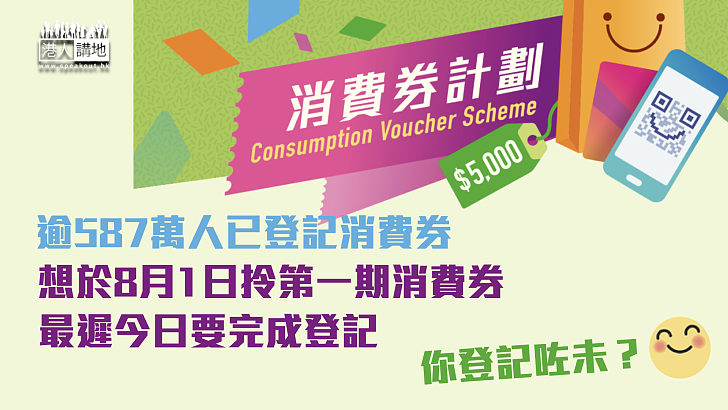 【記得登記】想於8月1日拎第一期消費券？最遲今日要完成登記