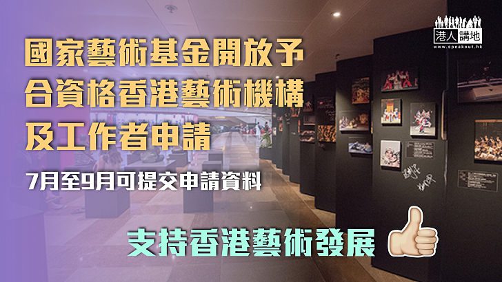 【支持香港發展】國家藝術基金開放予合資格香港藝術機構及工作者申請