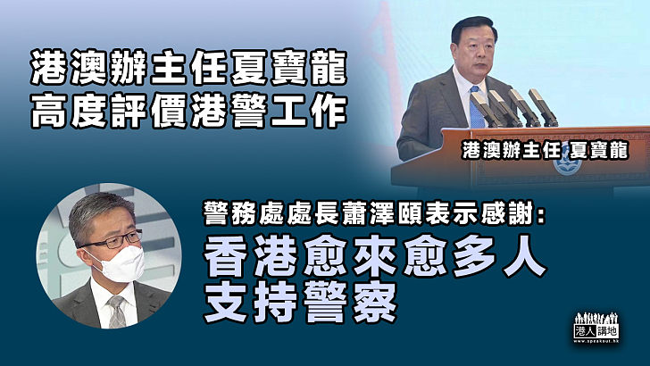 【守護香港】港澳辦主任夏寶龍高度評價港警工作 蕭澤頤表感謝：愈來愈多人支持警察