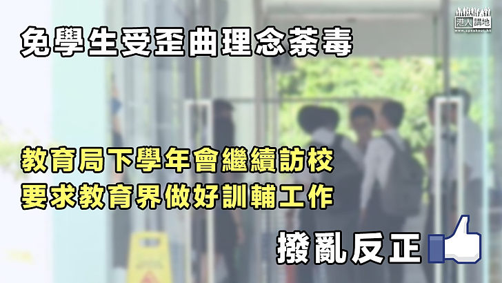  【不容暴力】教育局要求教育界做好訓輔工作 避免學生受歪曲理念荼毒