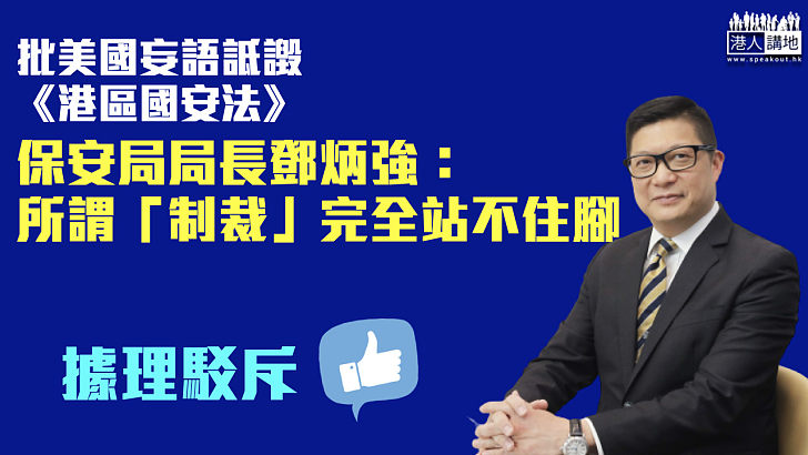 【嚴正駁斥】批美國妄語詆譭《港區國安法》 鄧炳強：所謂「制裁」完全站不住腳