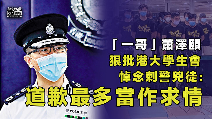 【犯法就是犯法】「一哥」蕭澤頤狠批悼念刺警兇徒：道歉最多當作求情