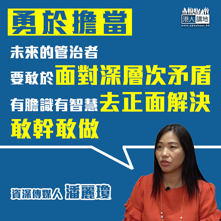 【勇於擔當】潘麗瓊：未來的管治者要敢於面對深層次矛盾、去正面解決、敢幹敢做！