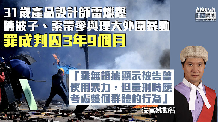 【理大暴動】31歲產品設計師攜波子、索帶參與暴動 罪成判囚3年9個月