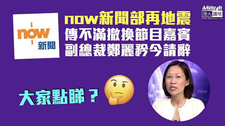 【人事變動】now新聞部再地震 傳副總裁鄭麗矜請辭