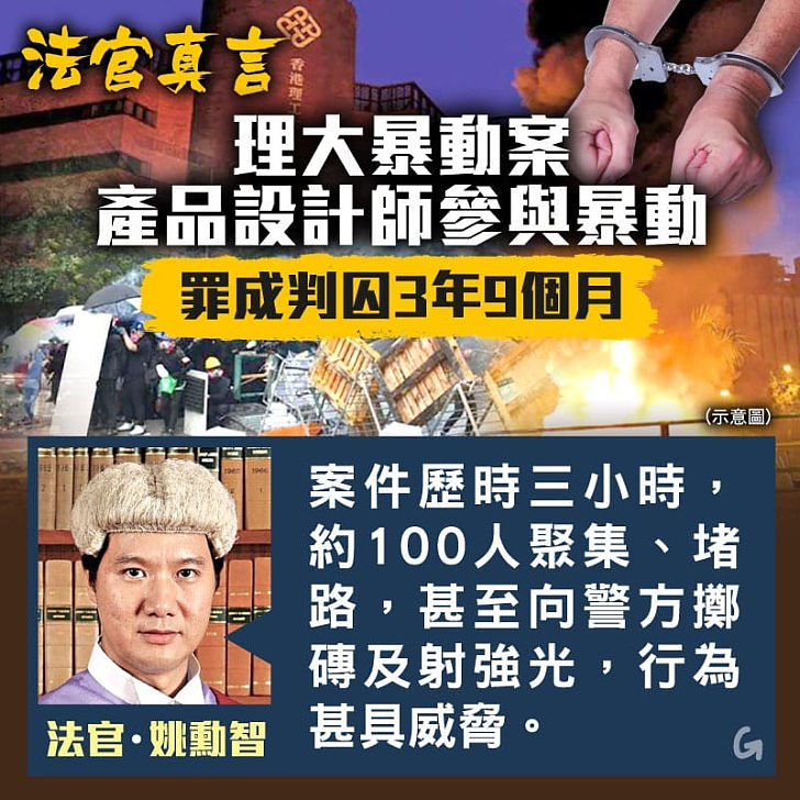 【今日網圖】法官真言：理大暴動案產品設計師參與罪成判囚3年9個月