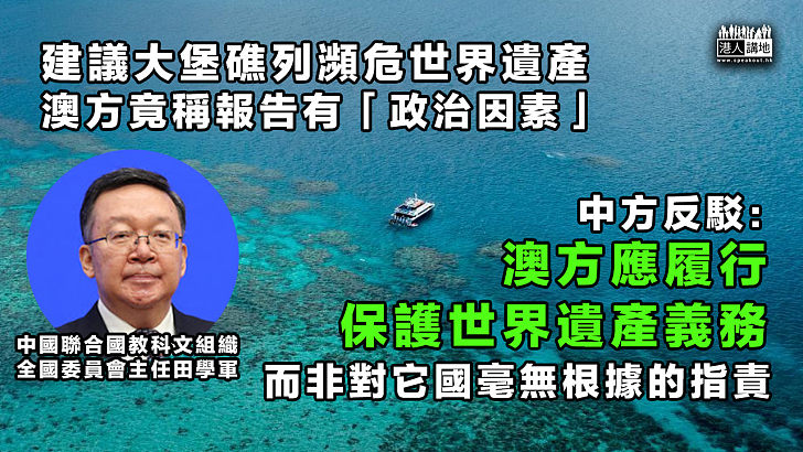 【無理指控】澳洲不滿建議將大堡礁列瀕危世界遺產 中國：澳方應履行保護世界遺產義務、而非對他國毫無根據的指摘