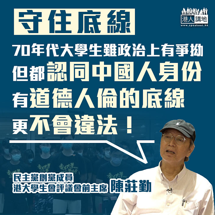 【守住底線】前港大學生會評議會主席陳莊勤：1970年代大學生有原則有底線、更不會違法！