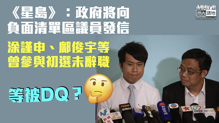 【區議員宣誓】涂謹申、鄺俊宇等曾參與初選未辭職 《星島》：政府將向負面清單區議員發信