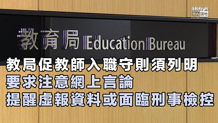 【從嚴管理】教局促教師入職須簽守則 包括要求注意網上言論、虛報資料可能面臨刑事檢控