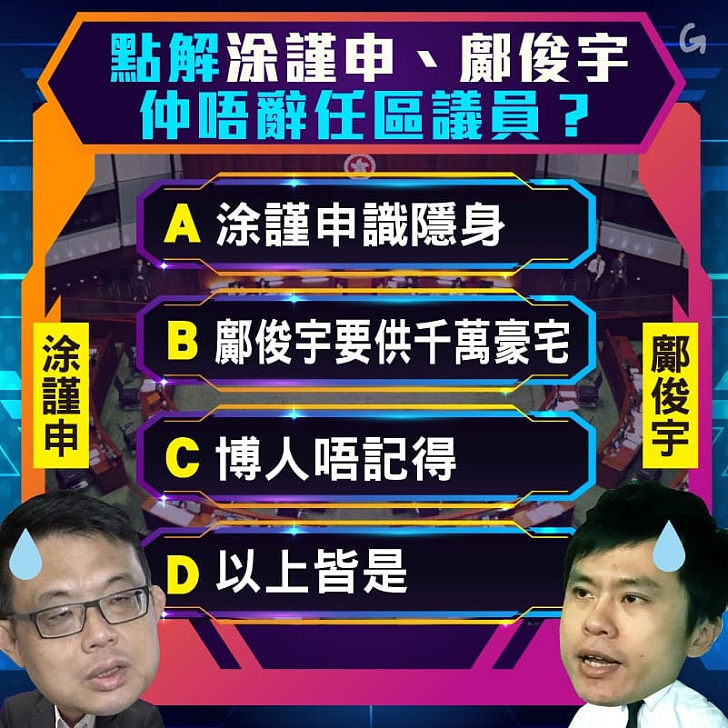 【今日網圖】點解涂謹申、鄺俊宇仲唔辭任區議員？