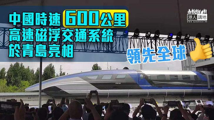 【領先全球】中國時速600公里高速磁浮交通系統亮相青島