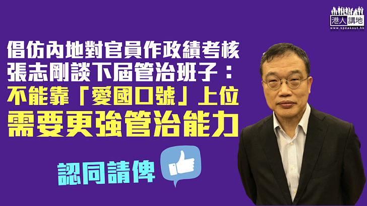 【愛國者治港】張志剛：下屆班子不能靠「愛國口號」上位 需更強管治能力