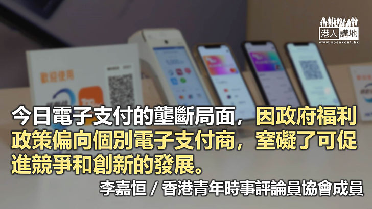 打破電子支付壟斷 由政府福利開始