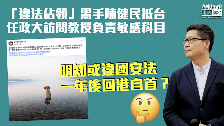 【為出走鋪路？】「違法佔領」黑手陳健民抵台 任政治大學訪問教授