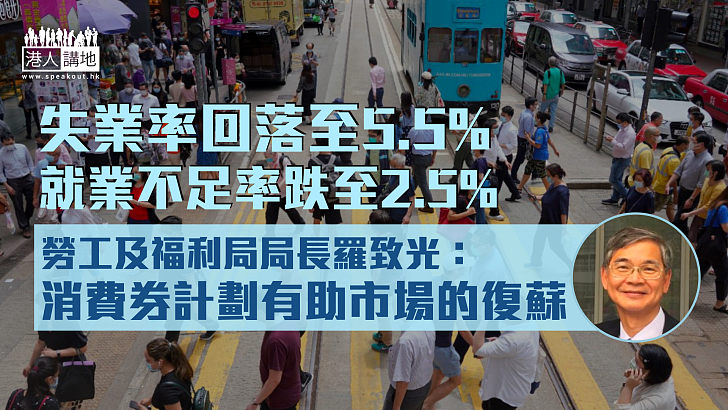 【經濟復蘇】失業率最新回落至5.5%  政府料勞工市場進一步改善