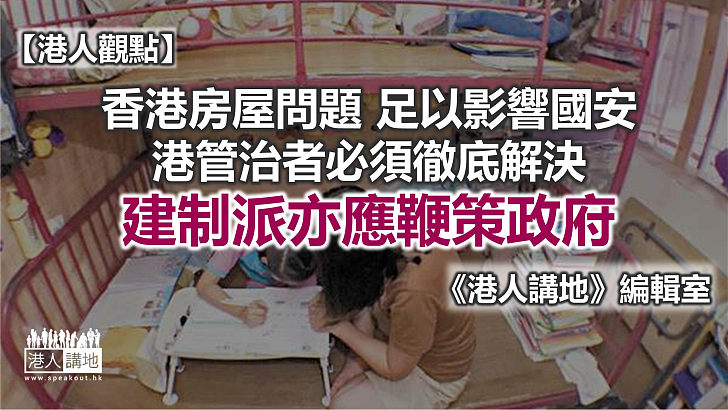 房屋問題涉國家安全 建制派應鞭策政府