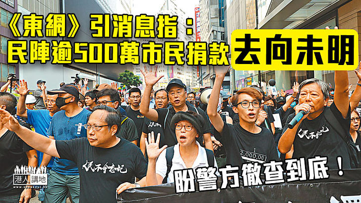 【港區國安法】《東網》引消息指：民陣逾500萬市民捐款去向未明、資金若涉外部勢力或違國安法