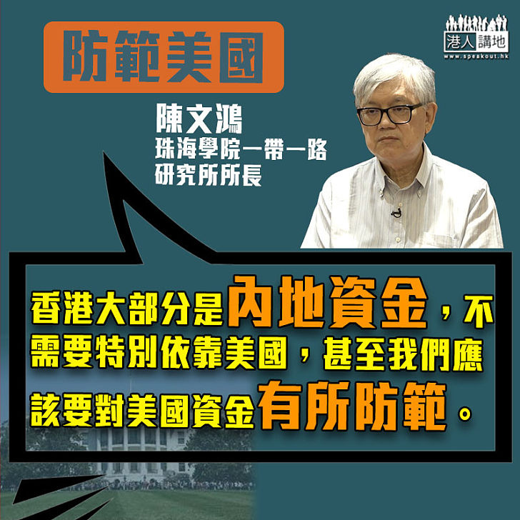 【中美關係】陳文鴻：香港大部分是內地資金、不需要依靠美國甚至要有所防範
